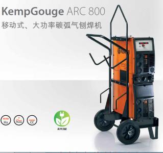 KempGouge ARC 800 [移动式、大功率碳弧气刨焊机]