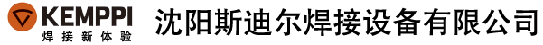 沈阳斯迪尔焊接设备有限公司